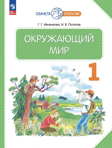 Нов Ивченкова Окружающий мир 1 класс Учебник