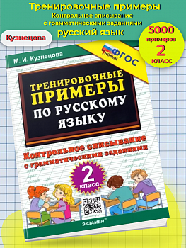Кузнецова. 5000. Тренировочные примеры по русскому языку. Контрольное списывание. 2 класс