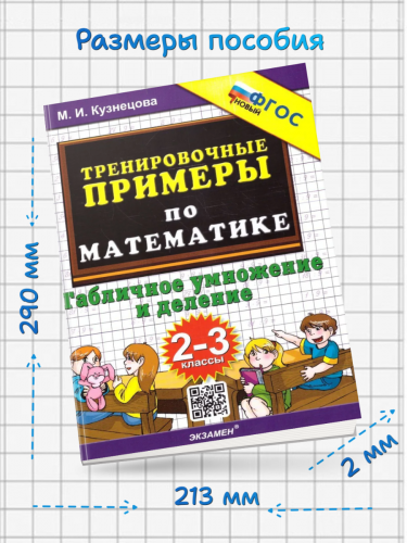 Кузнецова. 5000. Тренировочные примеры по математике. Табличное умножение и деление. 2-3 классы. (ФГОС).
