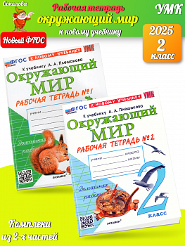 Соколова. УМКн. Рабочая тетрадь. Окружающий мир 2 класс. №1,2. Комплект Плешаков Новый ФГОС (к новому учебнику)