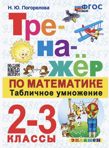 Погорелова. Тренажёр по математике. Табличное умножение 2-3 класс. Новый ФГОС