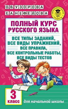 Узорова. Полный курс русского языка. 3 класс
